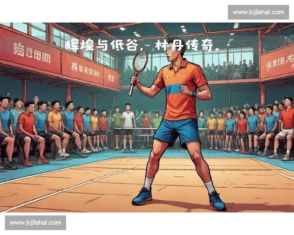 不服输！从低谷到巅峰，羽毛球冠军的励志故事！