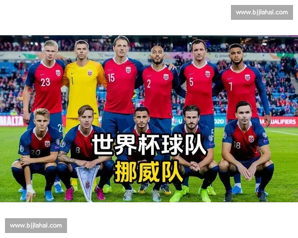 黄金一代哈兰德领衔挪威，2026世界杯能否掀翻巨头